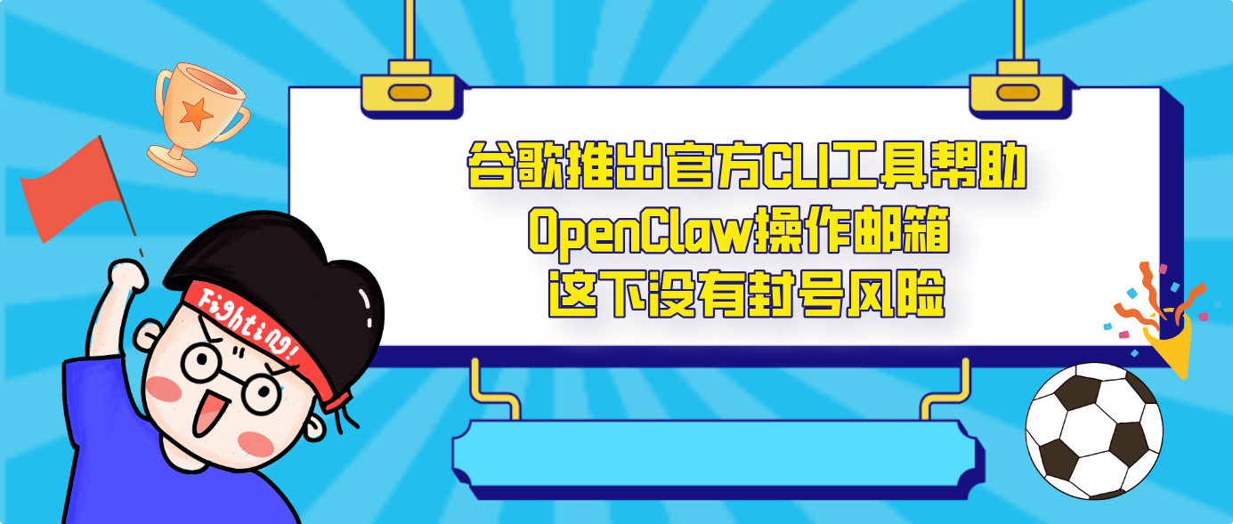 谷歌推出官方CLI工具帮助OpenClaw操作邮箱 这下没有封号风险
