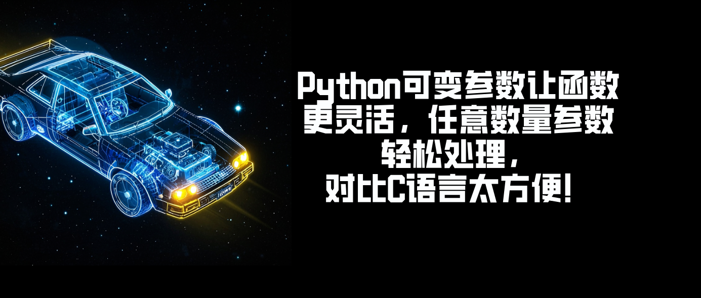Python可变参数让函数更灵活，任意数量参数轻松处理，对比C语言太方便！