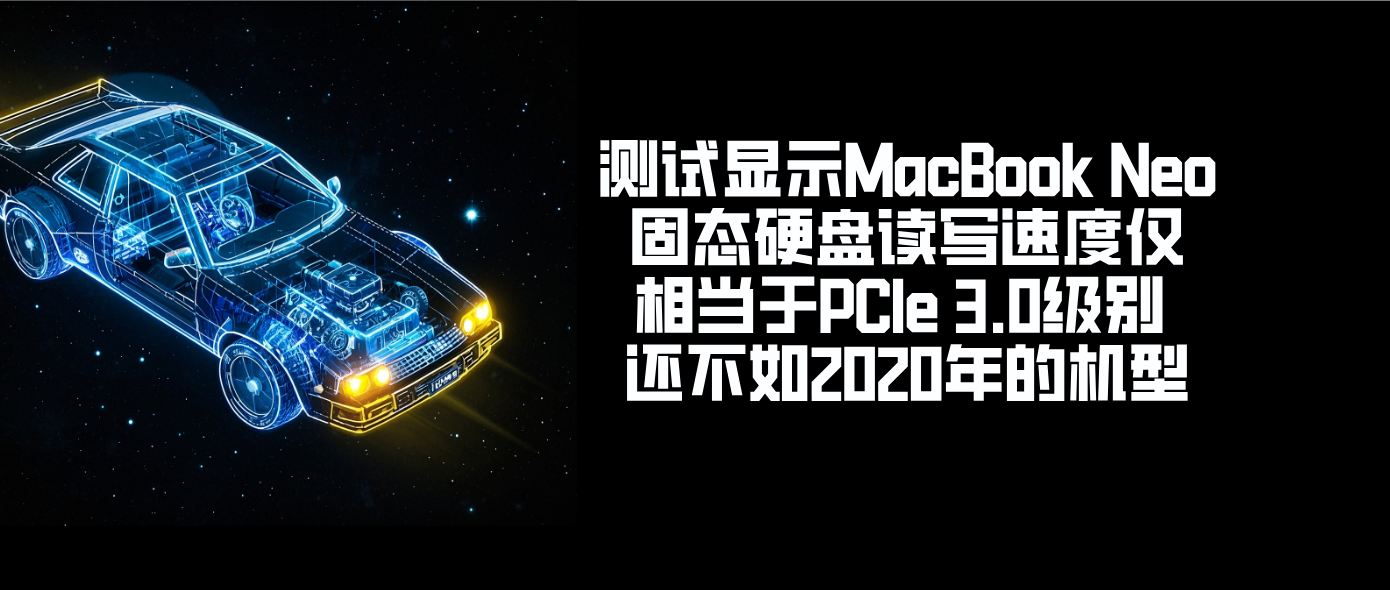 测试显示MacBook Neo固态硬盘读写速度仅相当于PCIe 3.0级别 还不如2020年的机型