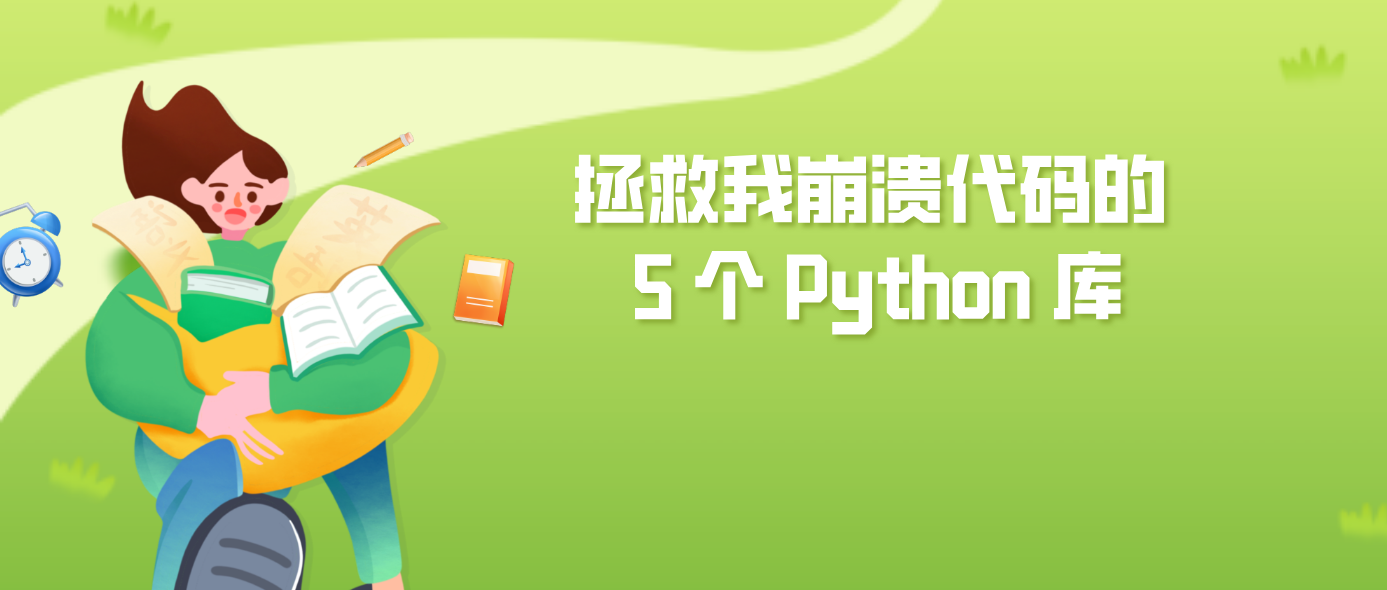 拯救我崩溃代码的 5 个 Python 库