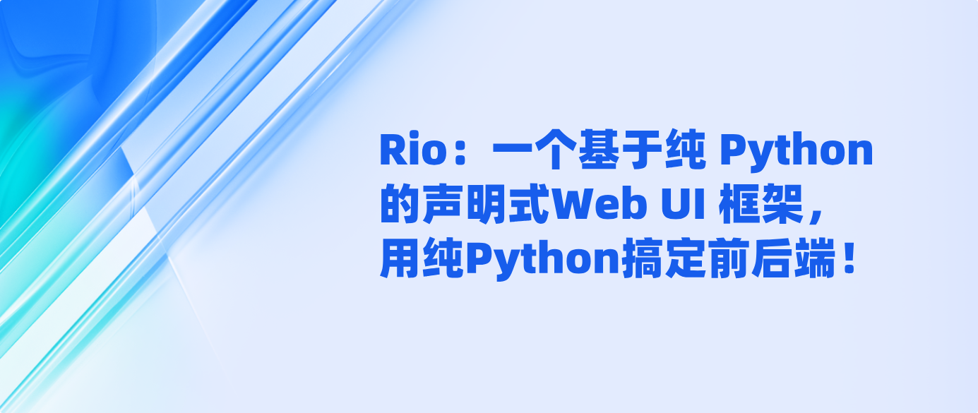 Rio：一个基于纯 Python 的声明式Web UI 框架，用纯Python搞定前后端！