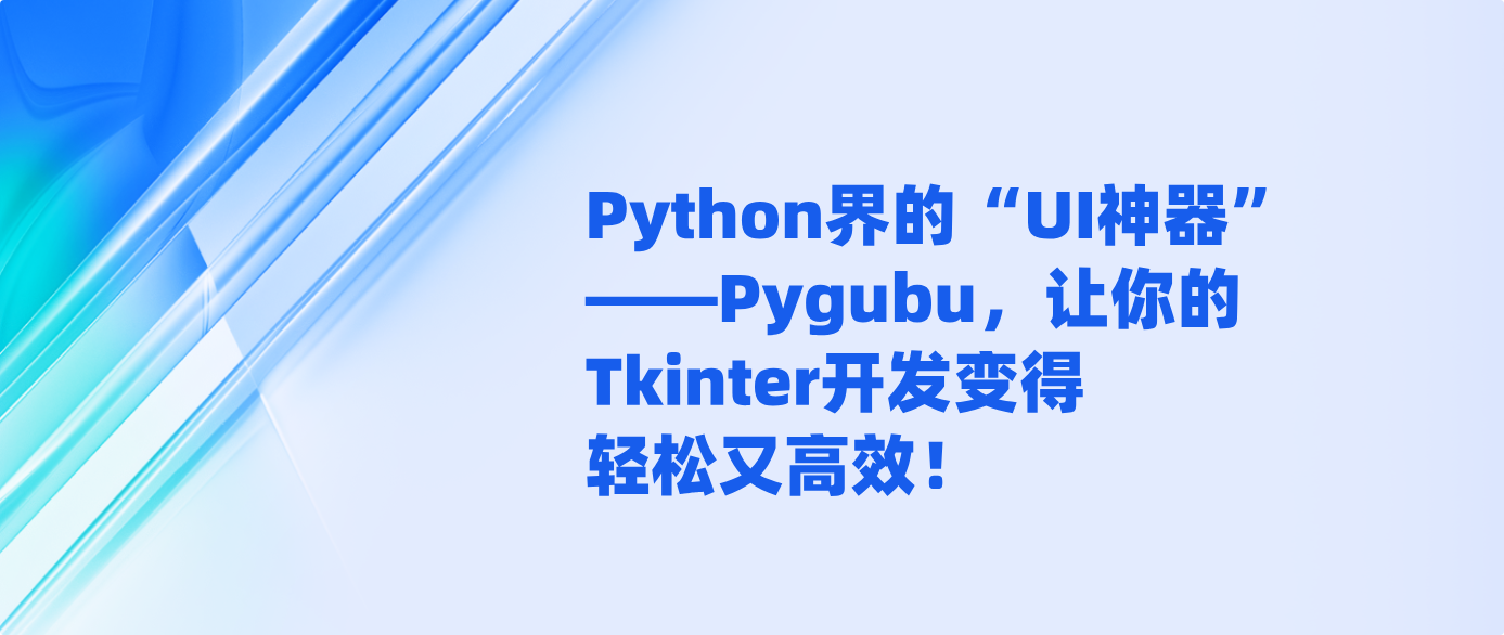 Python界的“UI神器”——Pygubu，让你的Tkinter开发变得轻松又高效！