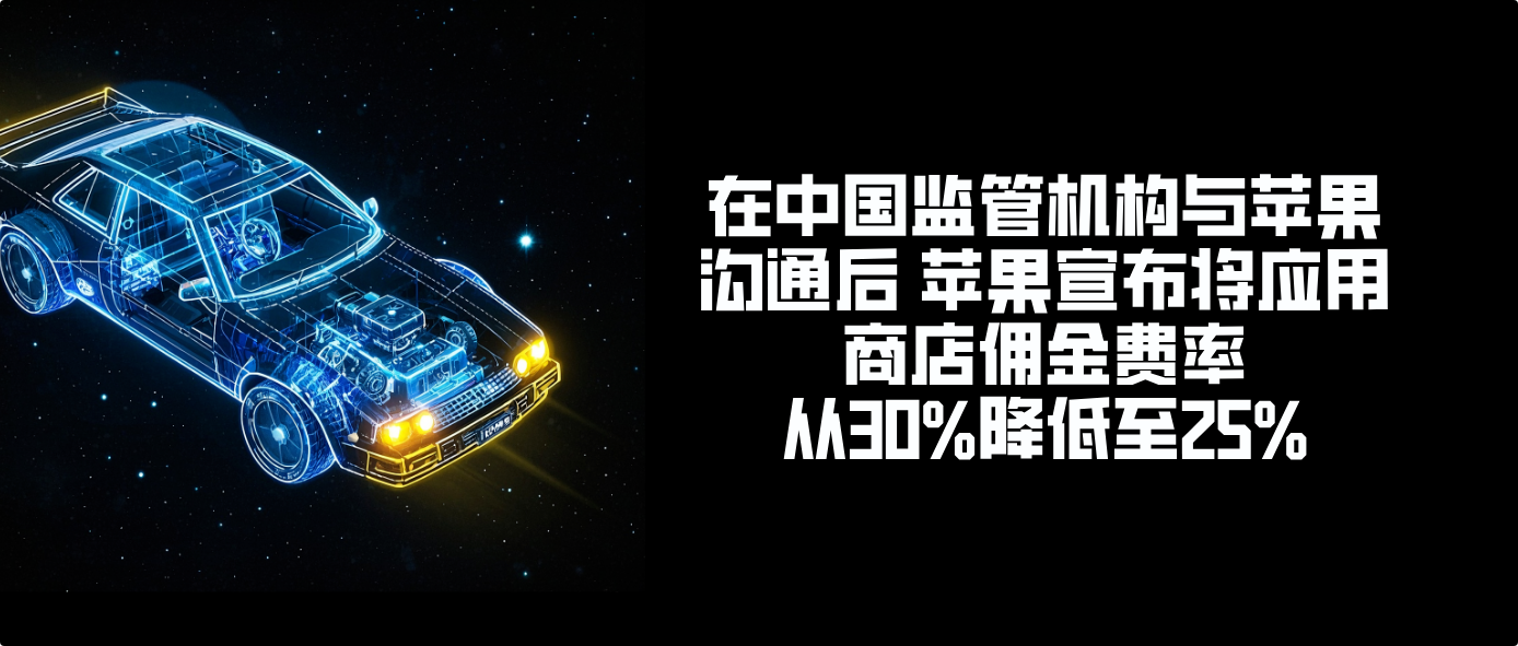 在中国监管机构与苹果沟通后 苹果宣布将应用商店佣金费率从30%降低至25%