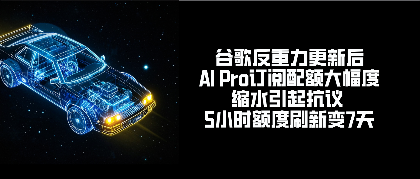 谷歌反重力更新后AI Pro订阅配额大幅度缩水引起抗议 5小时额度刷新变7天