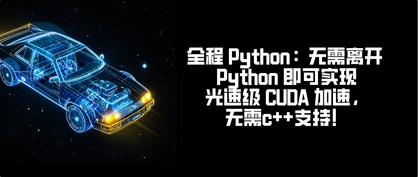 全程 Python：无需离开 Python 即可实现光速级 CUDA 加速，无需c++支持！