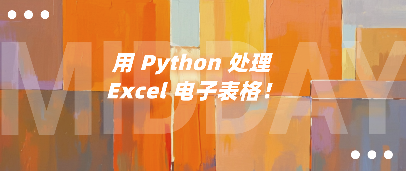 用 Python 处理 Excel 电子表格！