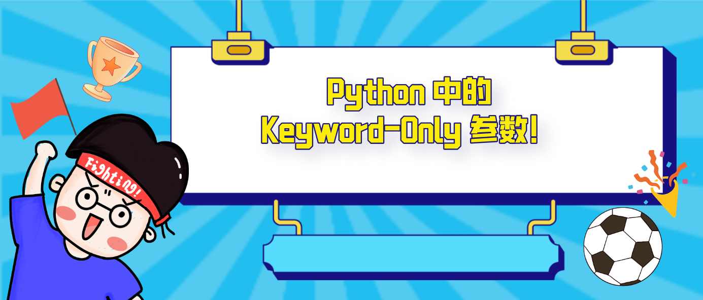 Python 中的Keyword-Only 参数！