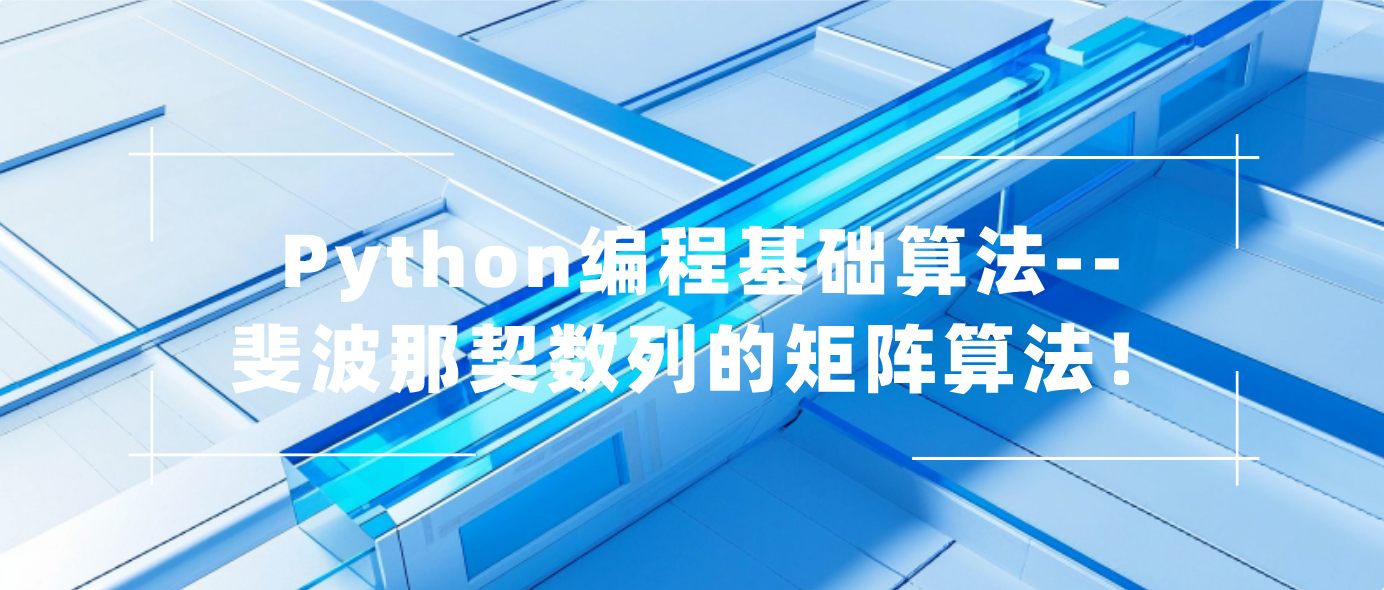 Python编程基础算法--斐波那契数列的矩阵算法！