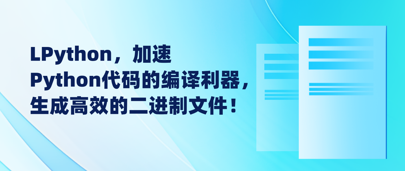 LPython，加速Python代码的编译利器，生成高效的二进制文件！