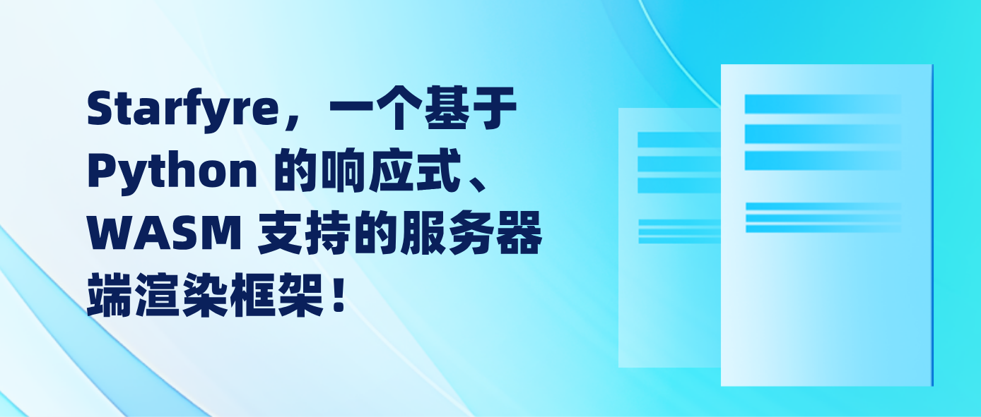 Starfyre，一个基于 Python 的响应式、WASM 支持的服务器端渲染框架！