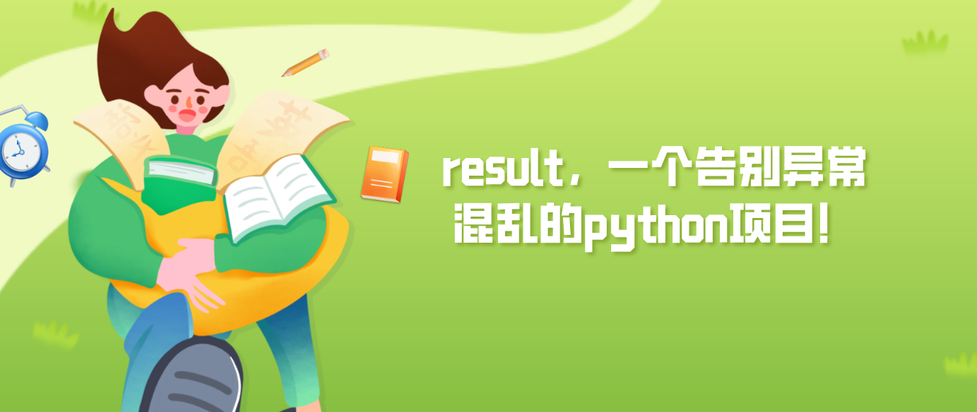 result，一个告别异常混乱的python项目！
