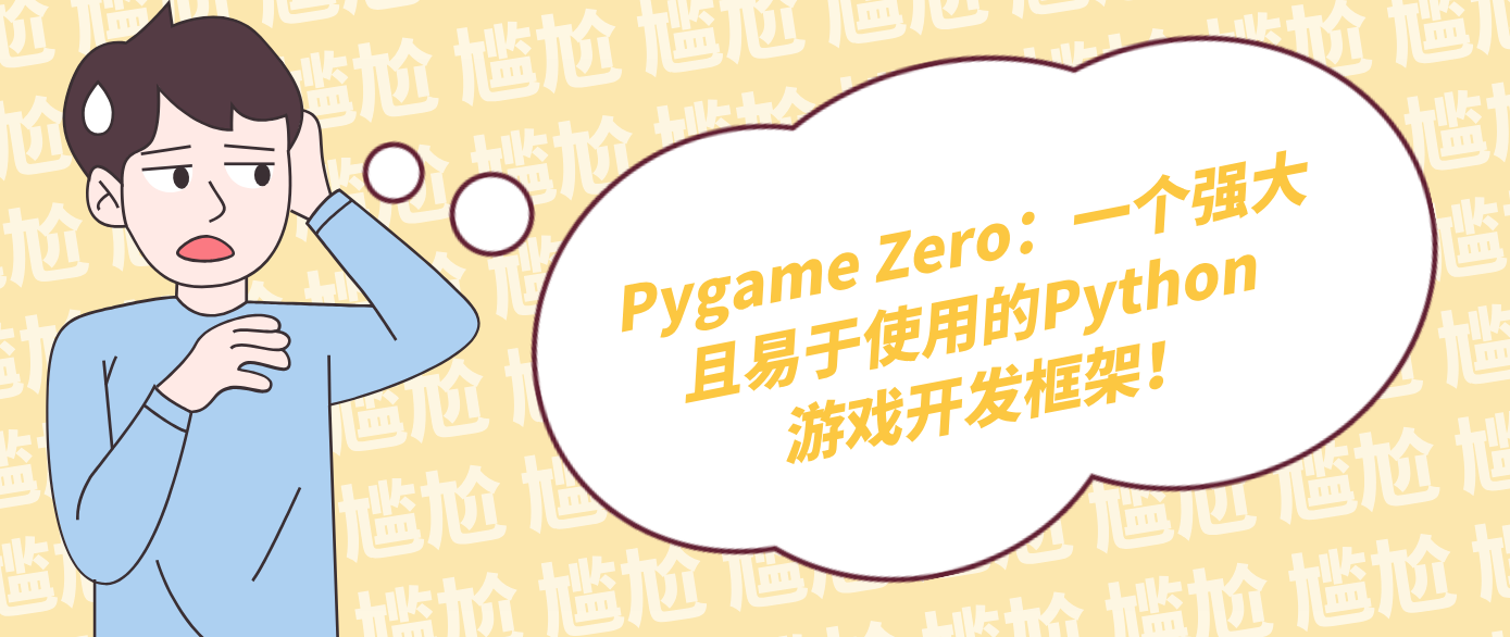 Pygame Zero：一个强大且易于使用的Python 游戏开发框架！