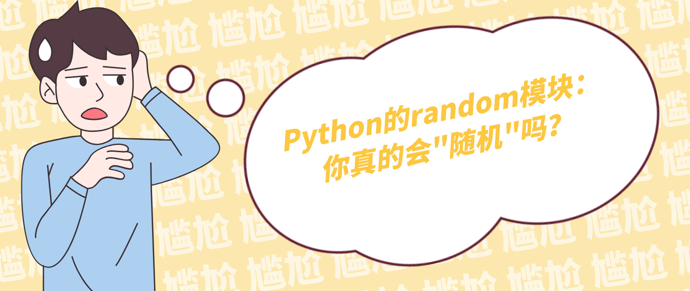 Python的random模块：你真的会