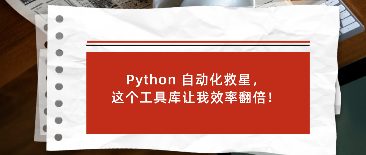 Python 自动化救星，这个工具库让我效率翻倍！
