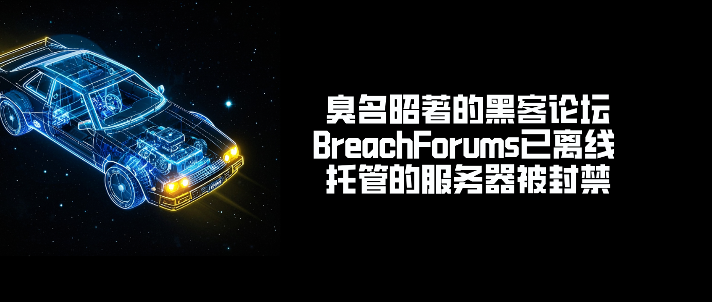 臭名昭著的黑客论坛BreachForums已离线 托管的服务器被封禁