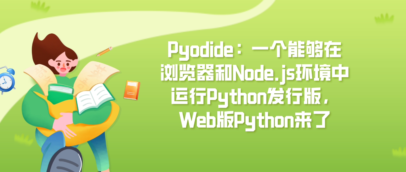 Pyodide：一个能够在浏览器和Node.js环境中运行Python发行版，Web版Python来了