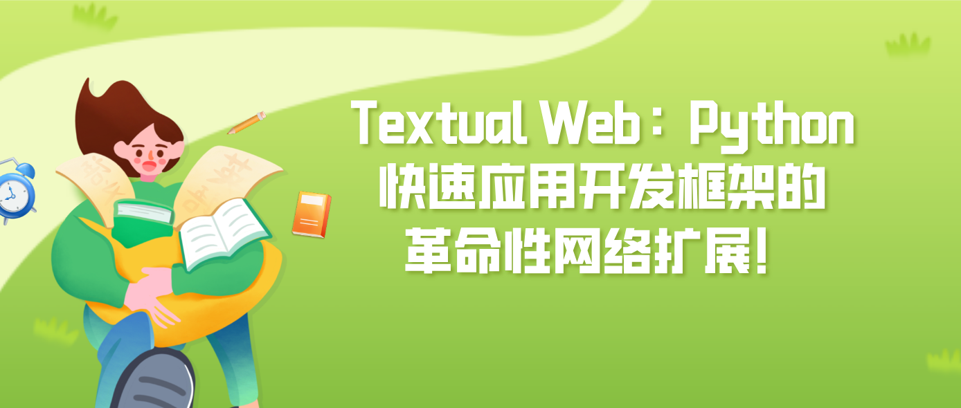 Textual Web：Python快速应用开发框架的革命性网络扩展！