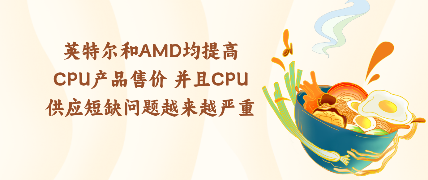 英特尔和AMD均提高CPU产品售价 并且CPU供应短缺问题越来越严重