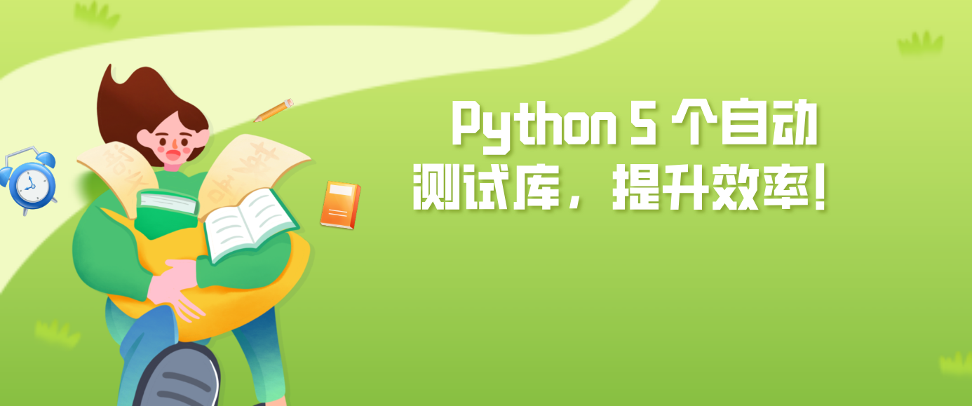 Python 5 个自动测试库，提升效率！