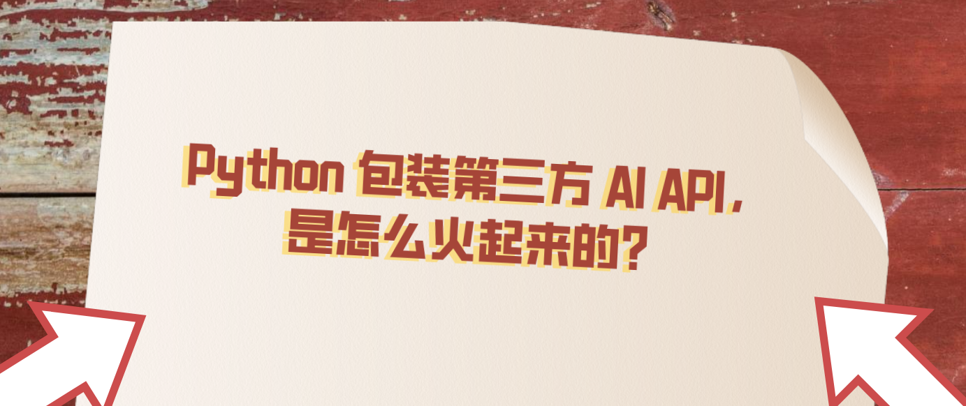 Python 包装第三方 AI API，是怎么火起来的？