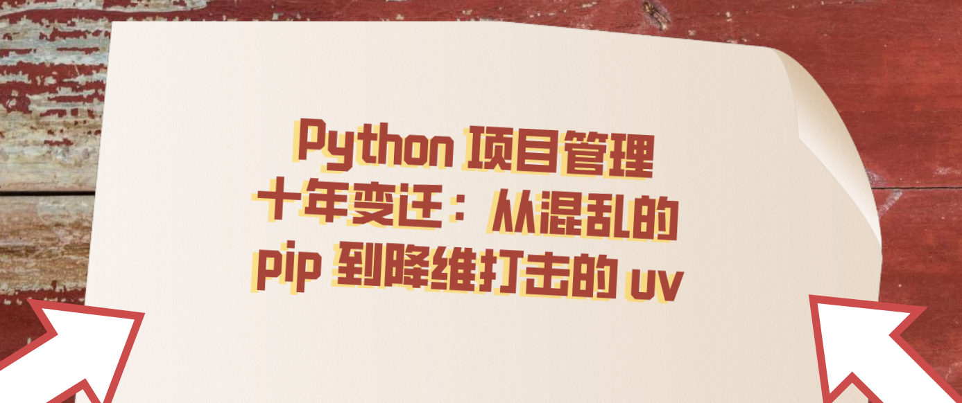 Python 项目管理十年变迁：从混乱的 pip 到降维打击的 uv