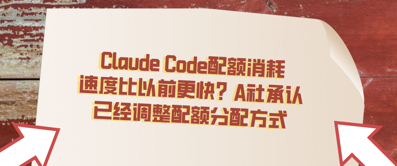 Claude Code配额消耗速度比以前更快？A社承认已经调整配额分配方式
