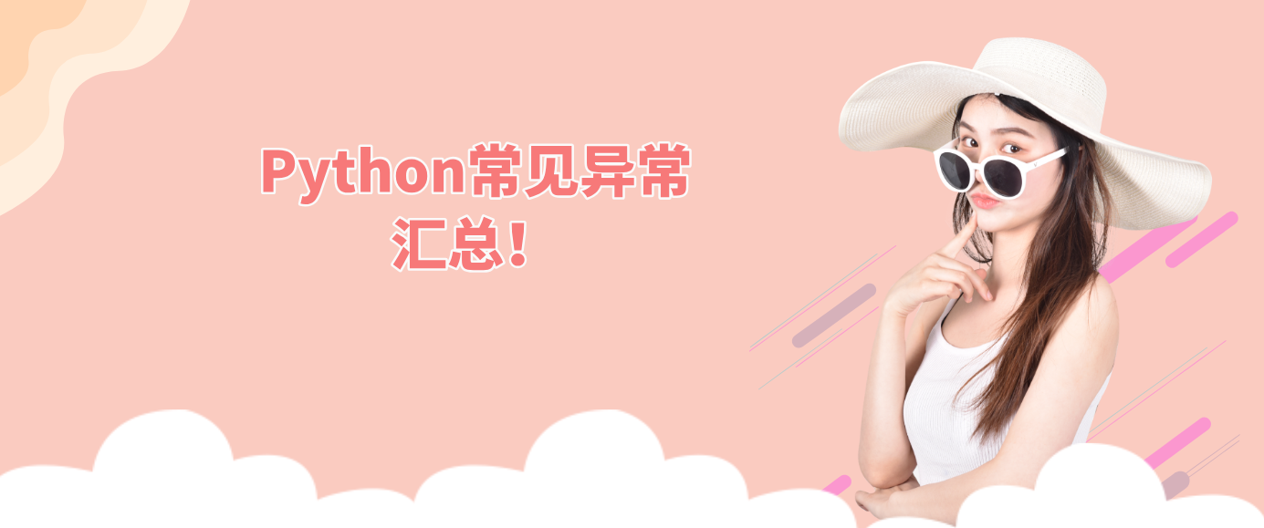 Python常见异常汇总！