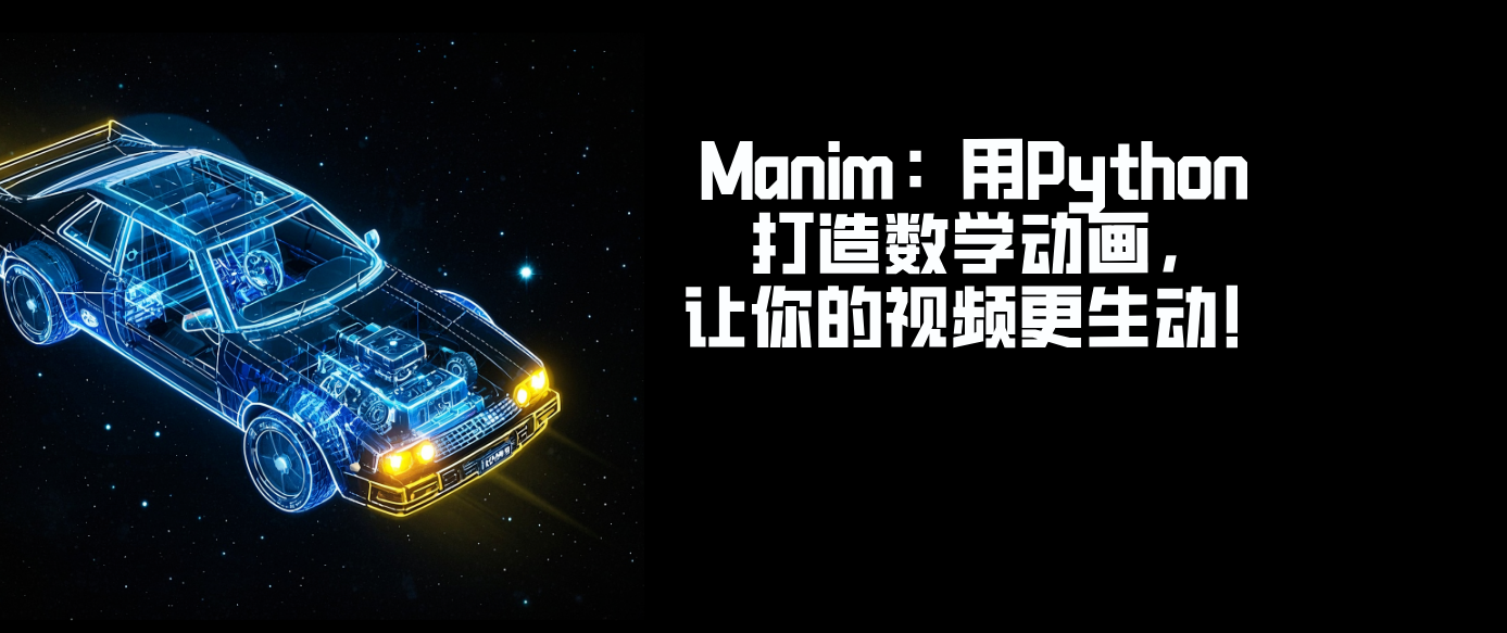Manim：用Python 打造数学动画，让你的视频更生动！