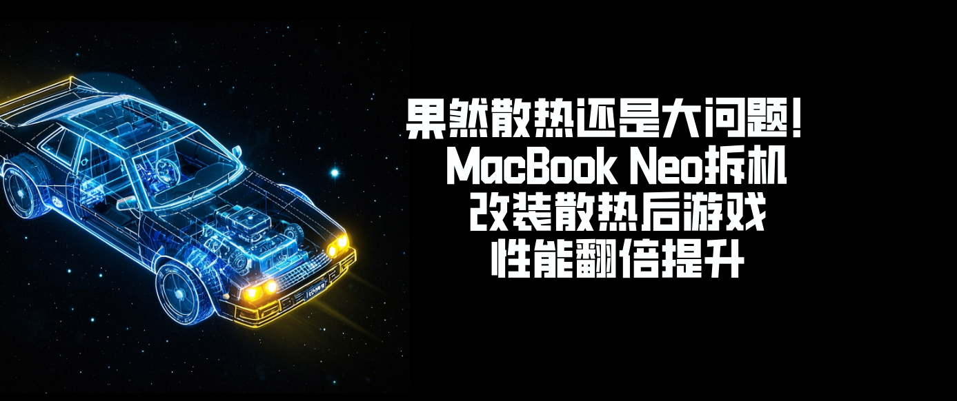 果然散热还是大问题！MacBook Neo拆机改装散热后游戏性能翻倍提升