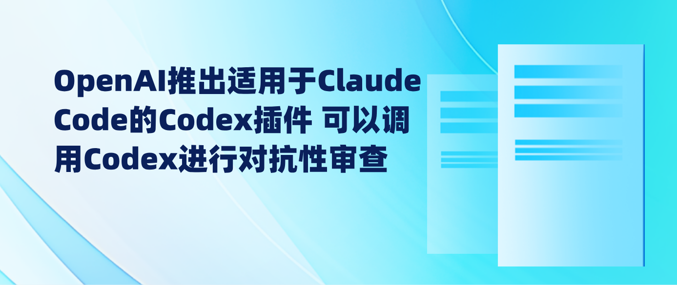 OpenAI推出适用于Claude Code的Codex插件 可以调用Codex进行对抗性审查