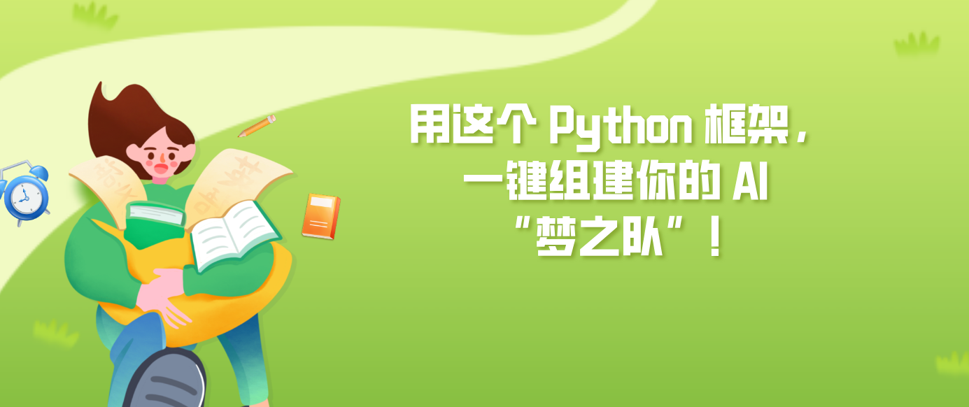 用这个 Python 框架，一键组建你的 AI “梦之队”！