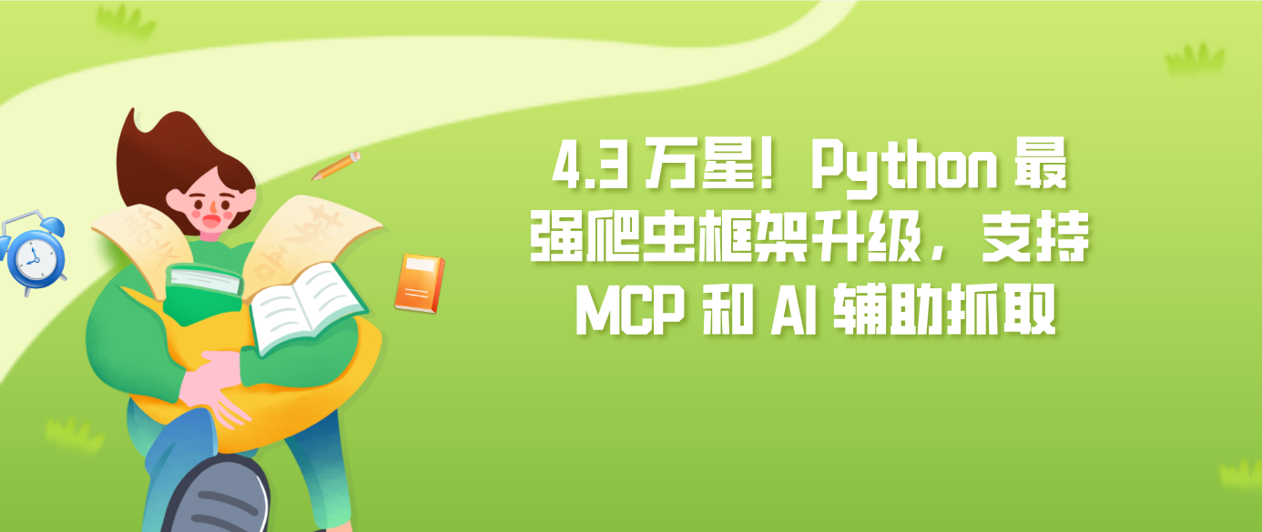 4.3 万星！Python 最强爬虫框架升级，支持 MCP 和 AI 辅助抓取