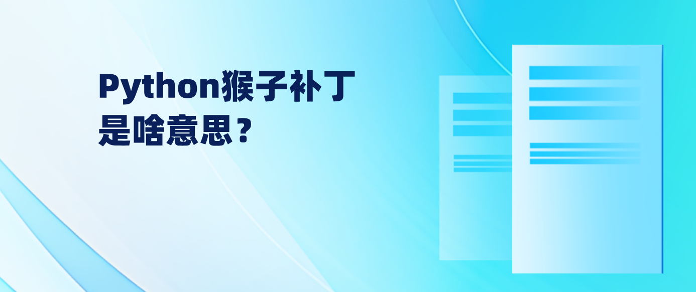 Python猴子补丁是啥意思？