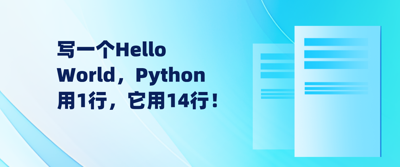 写一个Hello World，Python用1行，它用14行！