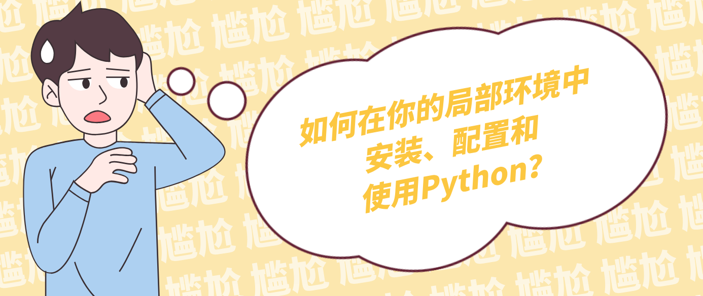 如何在你的局部环境中安装、配置和使用Python？