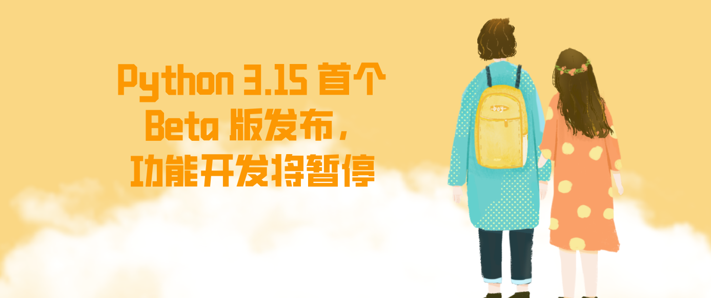 Python 3.15 首个 Beta 版发布，功能开发将暂停