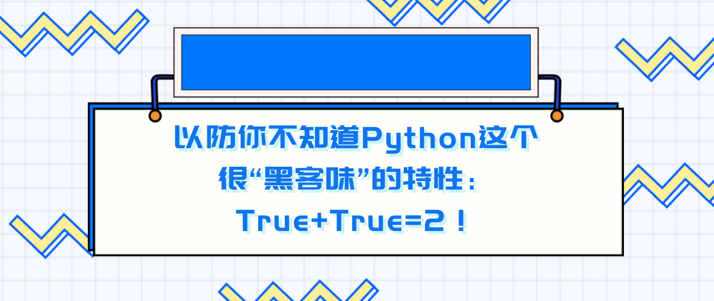 以防你不知道Python这个很“黑客味”的特性：True+True=2！