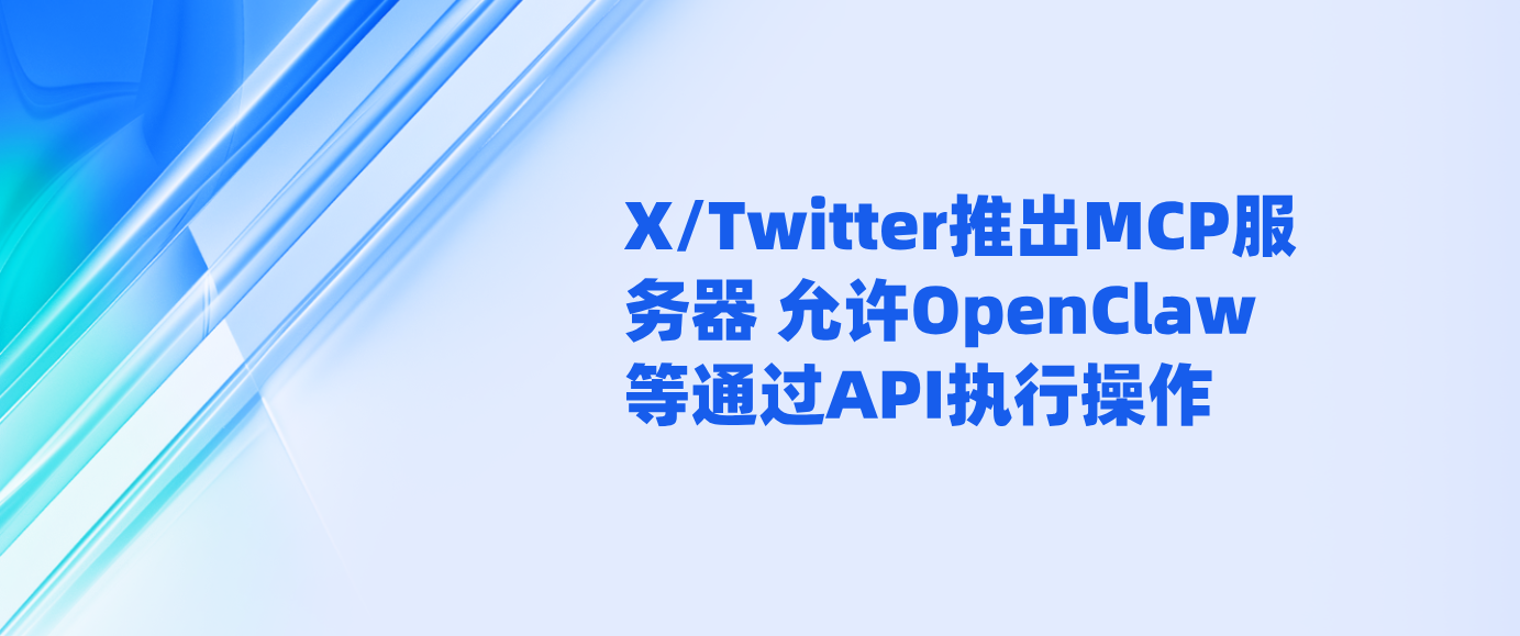 X/Twitter推出MCP服务器 允许OpenClaw等通过API执行操作