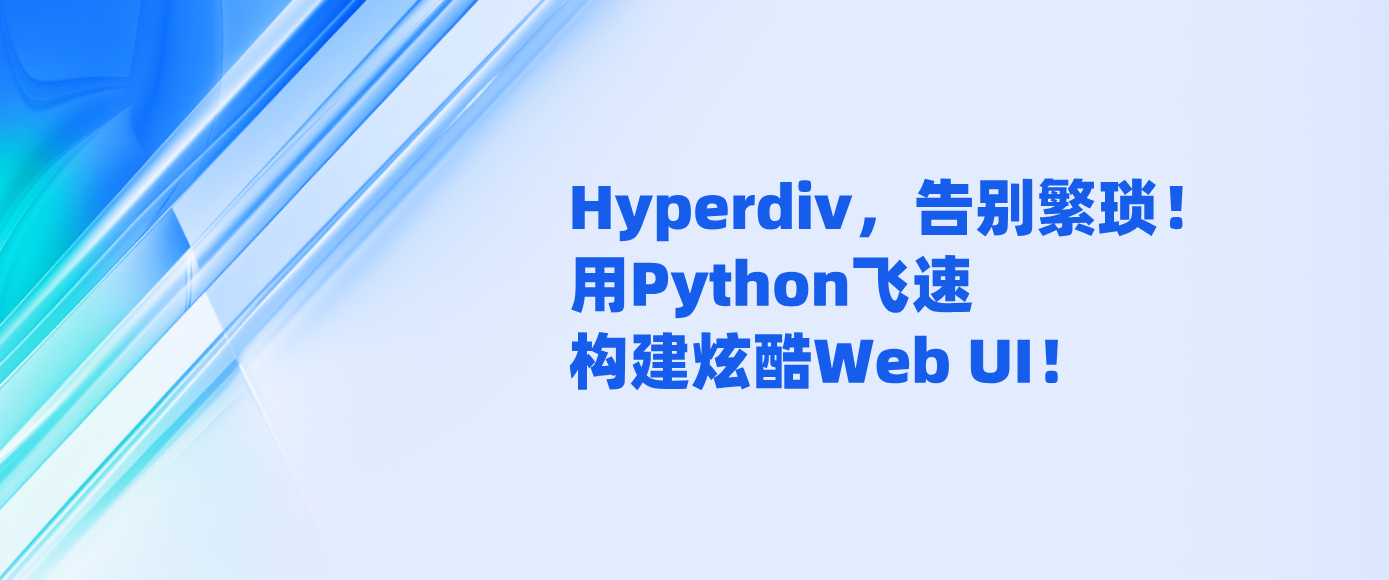 Hyperdiv，告别繁琐！用Python飞速构建炫酷Web UI！