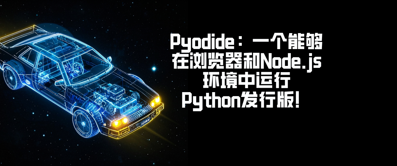 Pyodide：一个能够在浏览器和Node.js环境中运行Python发行版！