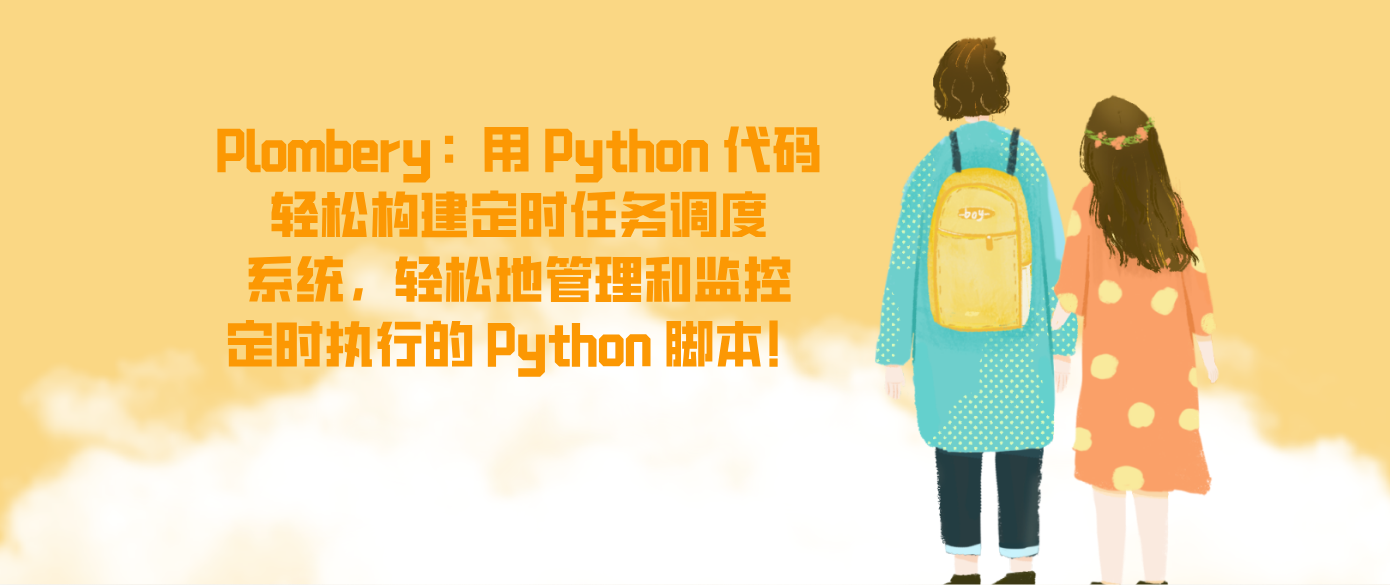 Plombery：用 Python 代码轻松构建定时任务调度系统，轻松地管理和监控定时执行的 Python 脚本！