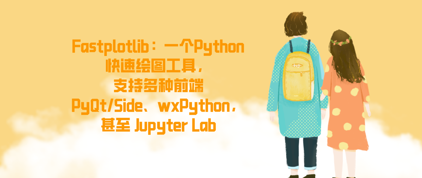 Fastplotlib，一个Python快速绘图工具，支持多种前端PyQt/Side、wxPython，甚至 Jupyter Lab！