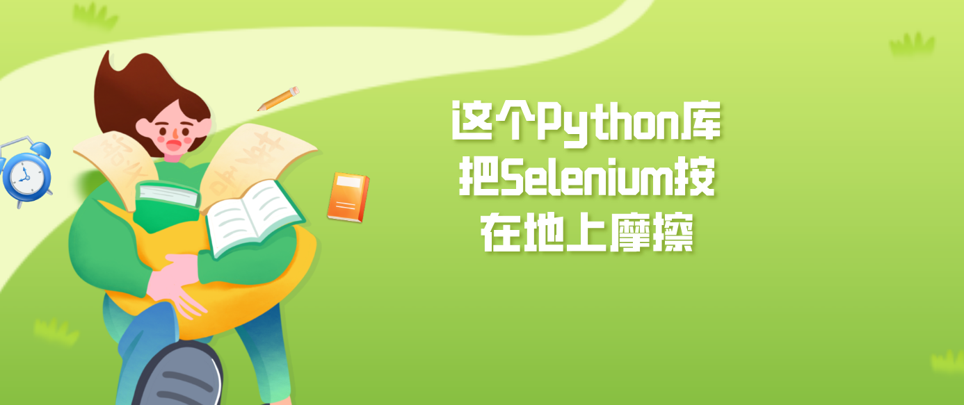 这个Python库把Selenium按在地上摩擦