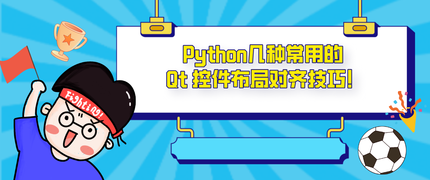Python几种常用的 Qt 控件布局对齐技巧！