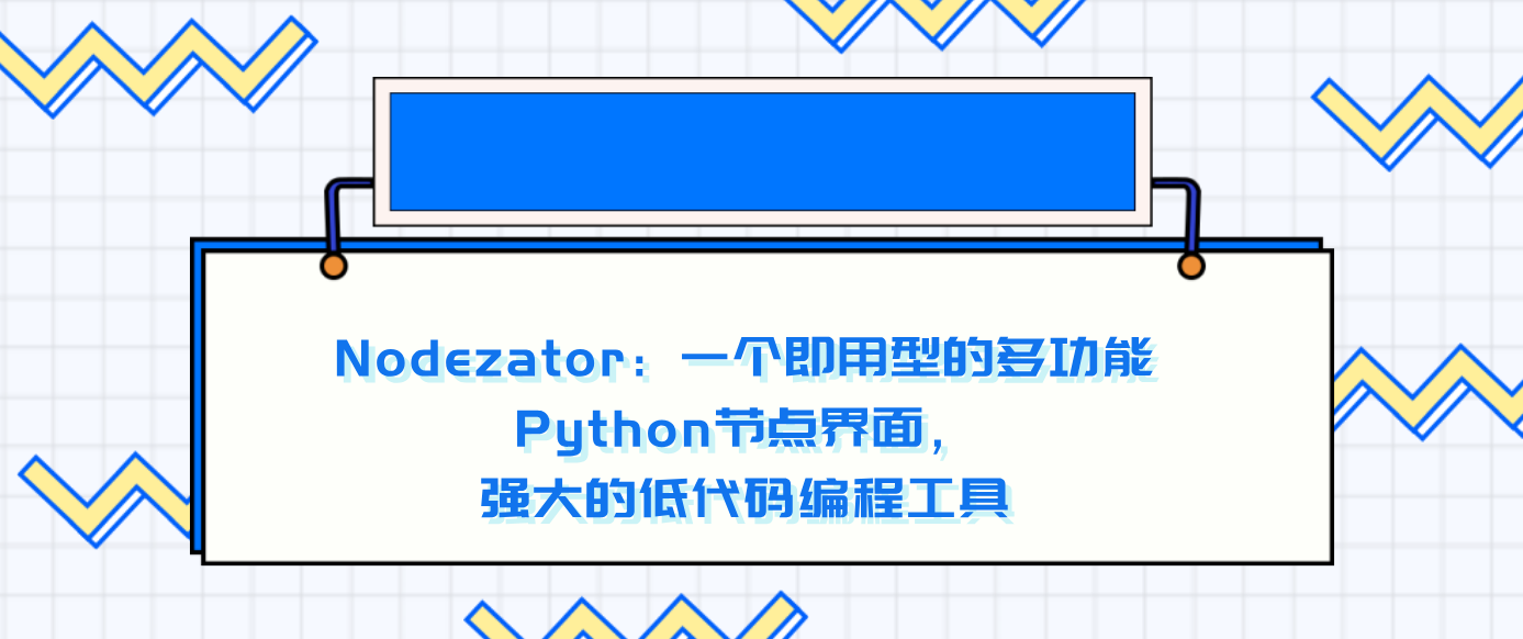Nodezator：一个即用型的多功能 Python 节点界面，强大的低代码编程工具