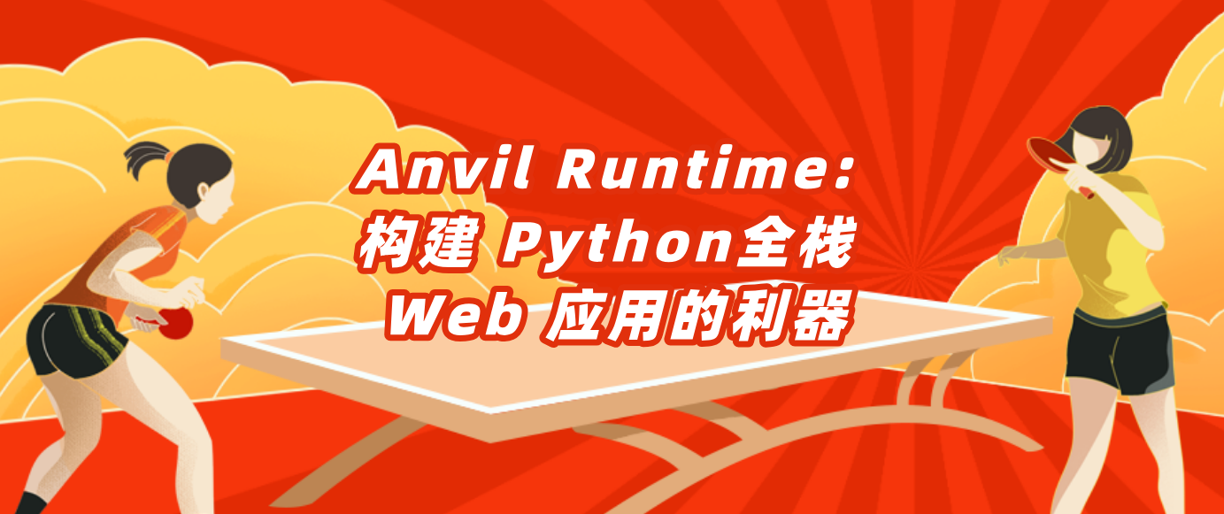 Anvil Runtime，构建 Python全栈 Web 应用的利器！