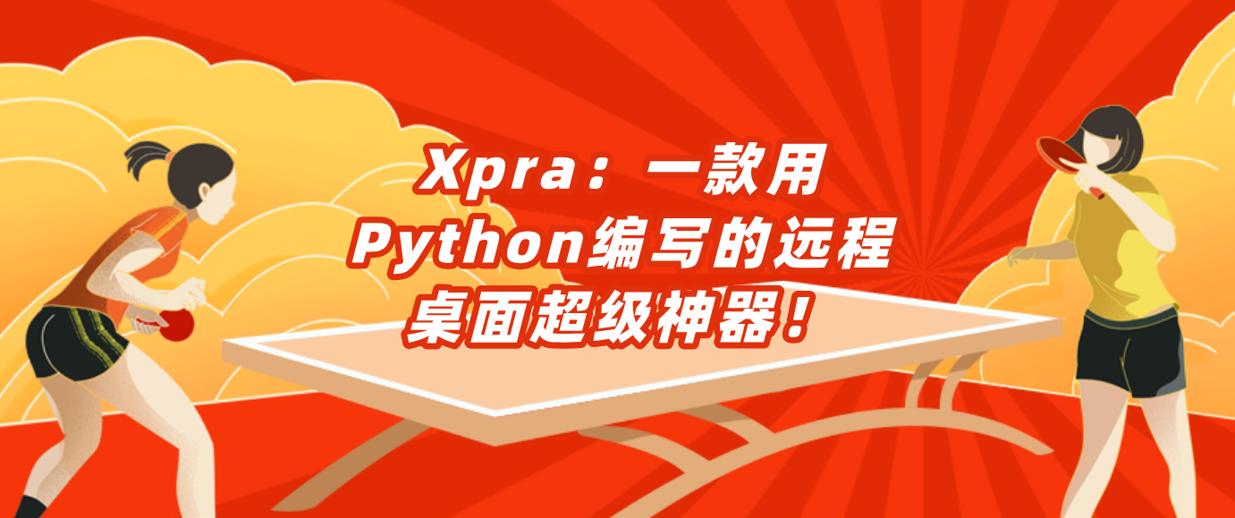 Xpra：一款用Python编写的远程桌面超级神器！