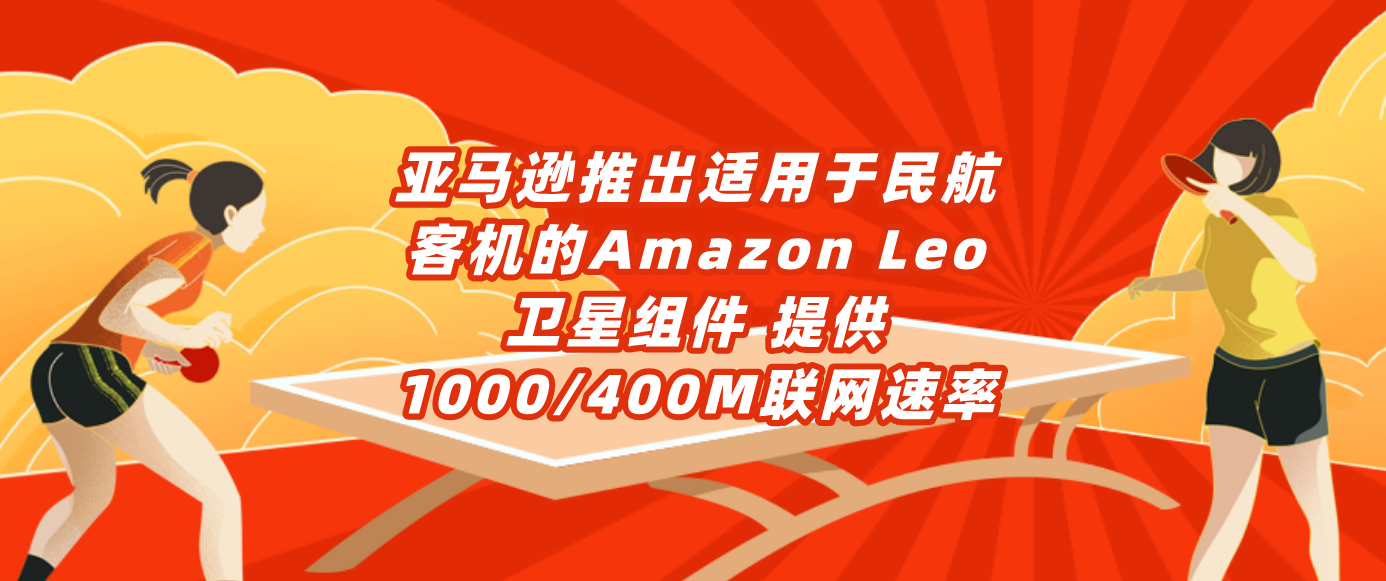 亚马逊推出适用于民航客机的Amazon Leo卫星组件 提供1000/400M联网速率