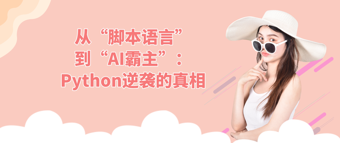 从“脚本语言”到“AI霸主”：Python逆袭的真相！