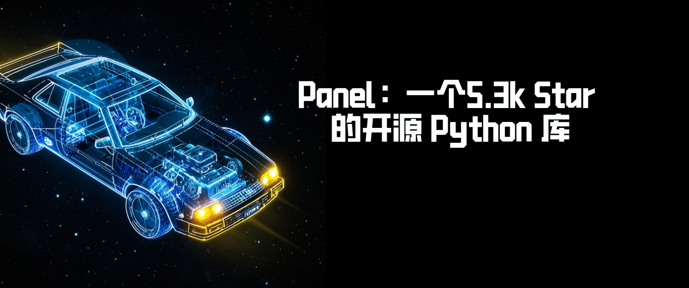 Panel：一个5.3k Star 的开源 Python 库